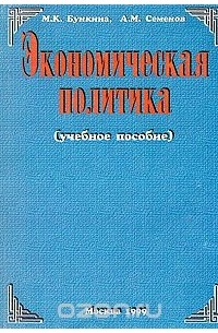  - Экономическая политика. Учебное пособие