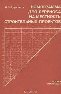 И. В. Адрианов - Номограмма для переноса на местность строительных проектов