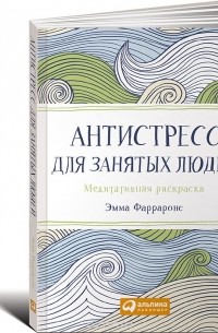 Антистресс для занятых людей. Медитативная раскраска