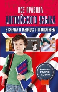 Державина В.А. - Все правила английского языка в схемах и таблицах с приложениями