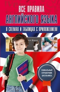 Державина В.А. - Все правила английского языка в схемах и таблицах с приложениями