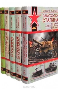  - Серия "Война и мы. Советские танки" (комплект из 5 книг)