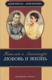 Николай и Александра. Любовь и жизнь