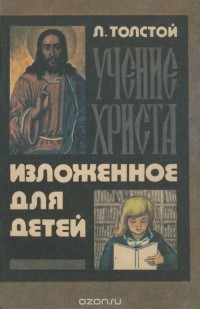 Л. Н. Толстой - Учение Христа, изложенное для детей
