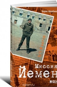 Борис Щербаков - В/ч №44708. Миссия Йемен