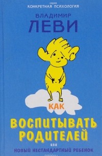 Как воспитывать родителей, или Новый нестандартный ребенок