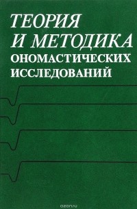 Александра Суперанская - Теория и методика ономастических исследований