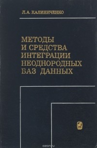 Леонид Калиниченко - Методы и средства интеграции неоднородных баз данных