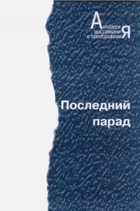  - Последний парад