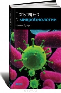 Михаил Бухар - Популярно о микробиологии