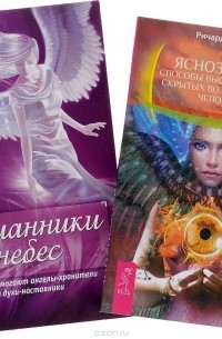 Ричард Лоуренс - Посланники небес. Яснознание (комплект из 2 книг)