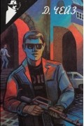 Д. Х. Чейз - Собрание сочинений в 32 томах. Том 4. В лабиринте смерти. Пропавшие сокровища. Жарче, чем в аду. Клеймо "Красных драконов" (сборник)