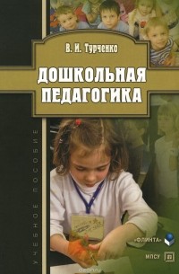 Дошкольная педагогика