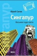 Юрий Сигов - Сингапур. Восьмое чудо света