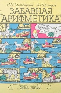 Забавная арифметика