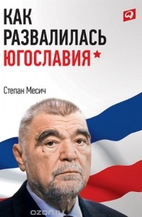 Как развалилась Югославия