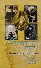 Алексей Осипов - Носители духа святителя Игнатия. Духовные советы современным христианам