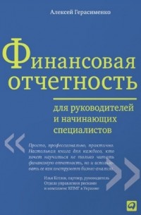 Алексей Герасименко - Финансовая отчетность для руководителей и начинающих специалистов