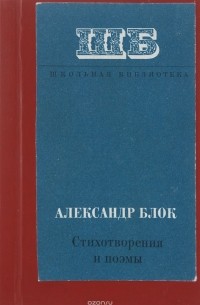 Александр Блок - Александр Блок. Стихотворения и поэмы
