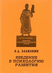 Б. Д. Эльконин - Введение в психологию развития