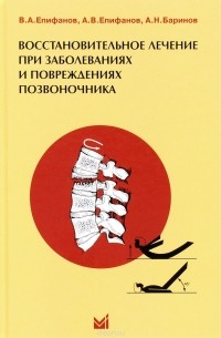 Восстановительное лечение при заболеваниях и повреждениях позвоночника