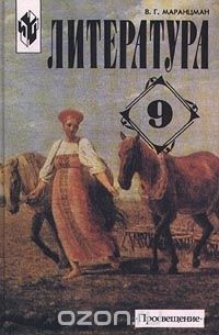 Владимир Маранцман - Литература. 9 класс