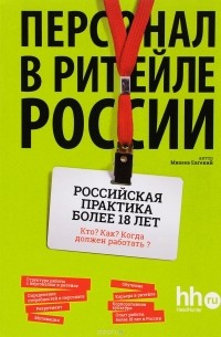 Евгений Михеев - Персонал в ритейле России