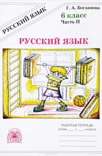 Г. А. Богданова - Русский язык. 6 класс. Рабочая тетрадь. В 2 частях. Часть 2