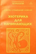 Эзотерика для начинающих