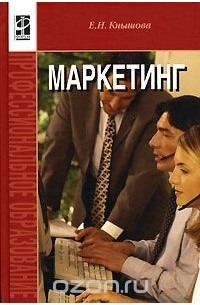 Е. Н. Кнышова - Маркетинг