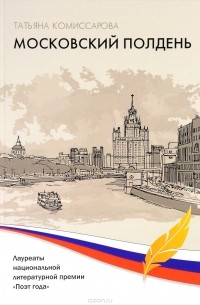 Татьяна Комиссарова - Московский полдень