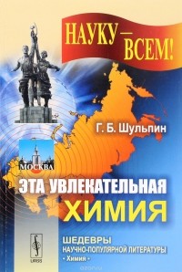 Г. Б. Шульпин - Эта увлекательная химия
