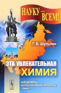 Эта увлекательная химия