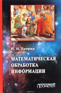 Иван Баврин - Математическая обработка информации. Учебник