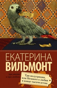 Екатерина Вильмонт - Три полуграции, или Немного любви в конце тысячелетия