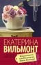 Екатерина Вильмонт - Мимолетности, или Подумаешь, бином Ньютона!