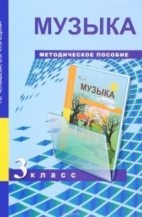  - Музыка. 3 класс. Методическое пособие