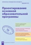  - Проектирование основной образовательной программы