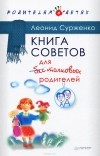 Леонид Сурженко - Книга советов для бестолковых родителей