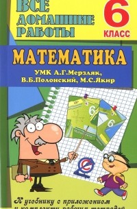 Ерин В.К. - Все домашние работы УМК Математика 6 кл. Г.А. Мерзляк, Полонский В.Б. к учебнику с приложением и комплекту рабочих тетрадей. Ерин В.К.