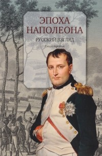 - Эпоха Наполеона. Русский взгляд. Книга 3
