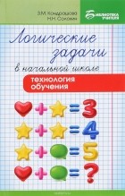  - Логические задачи в начальной школе. Технология обучения