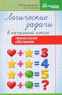  - Логические задачи в начальной школе. Технология обучения