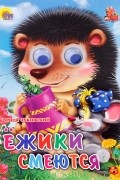 Корней Чуковский - Ежики смеются