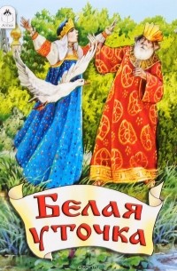 Белая уточка