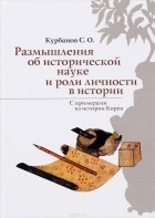Сергей Курбанов - Размышления об исторической науке и роли личности в истории