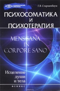 Г. В. Старшенбаум - Психосоматика и психотерапия. Исцеление души и тела