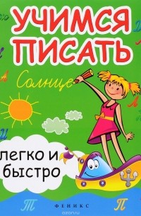 Учимся писать легко и быстро