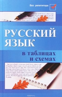 Е. В. Амелина - Русский язык в таблицах и схемах