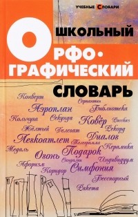О. Е. Гайбарян - Школьный орфографический словарь